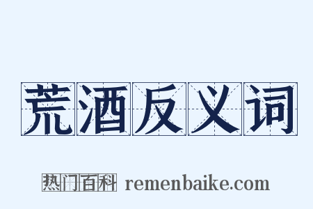 荒酒反义词是什么意思的图片